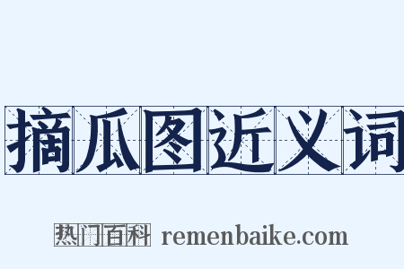 摘瓜图近义词是什么意思的图片